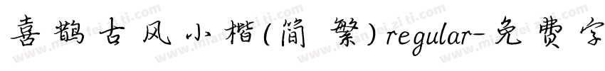 喜鹊古风小楷(简 繁) regular字体转换